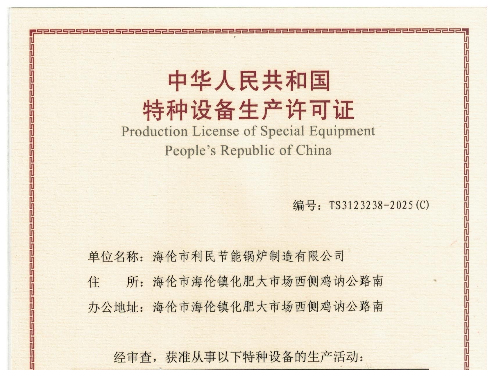 特種設(shè)備（B級鍋爐安裝、改造）許可證
